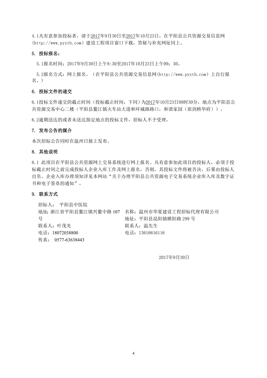 平阳中医院迁扩建工程勘察设计重招标文件_第4页