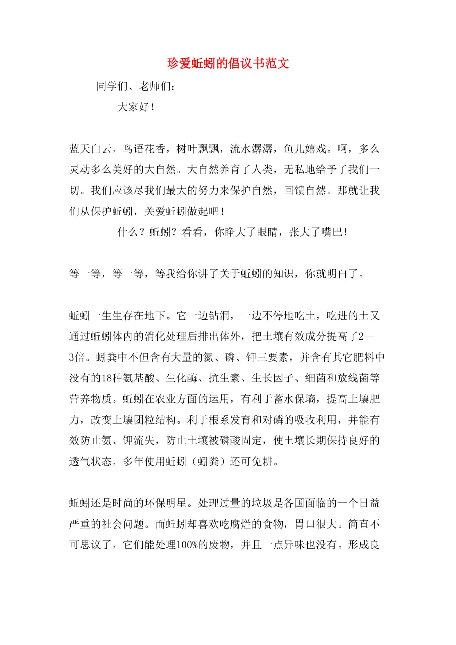 珍爱蚯蚓的倡议书范文_第1页