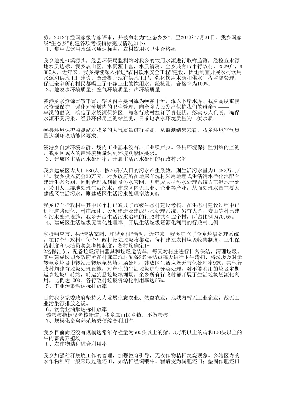 溪港乡生态乡创建自查 报告.docx_第2页