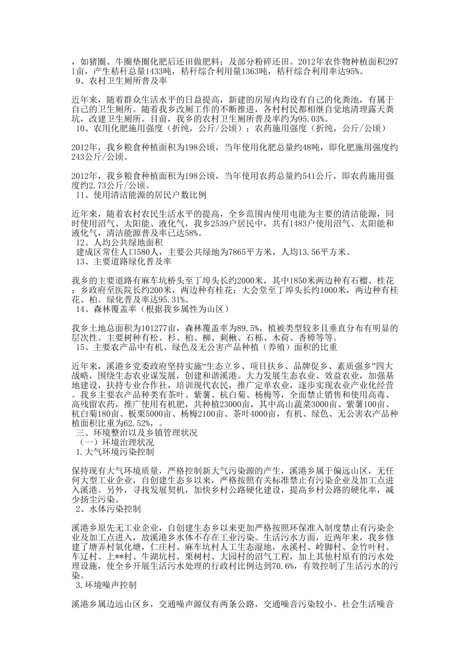 溪港乡生态乡创建自查 报告.docx_第3页