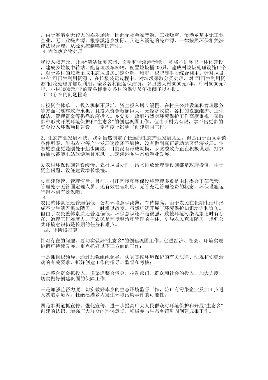 溪港乡生态乡创建自查 报告.docx_第4页