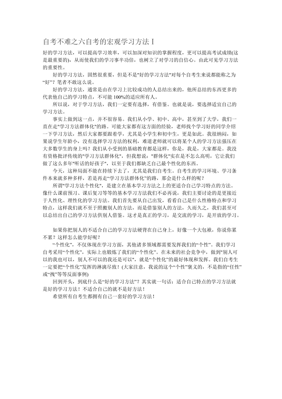 自考不难之六自考的宏观学习方法1_第1页