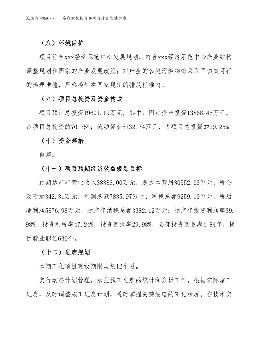 多段式切换开关项目建设实施方案（模板）_第4页