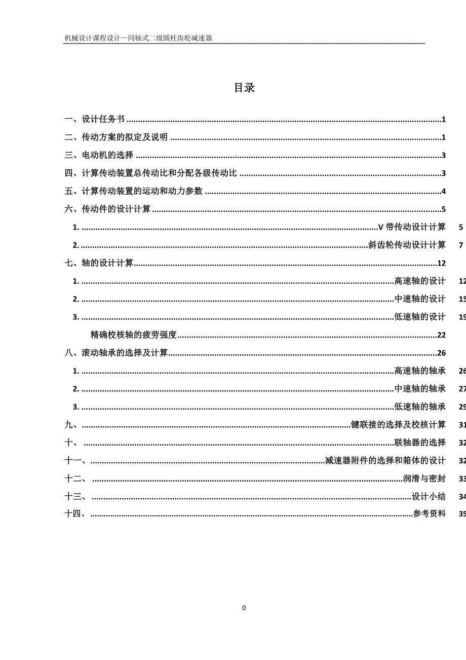 哈工大机械设计课程设计方案一(同轴)综述_第1页