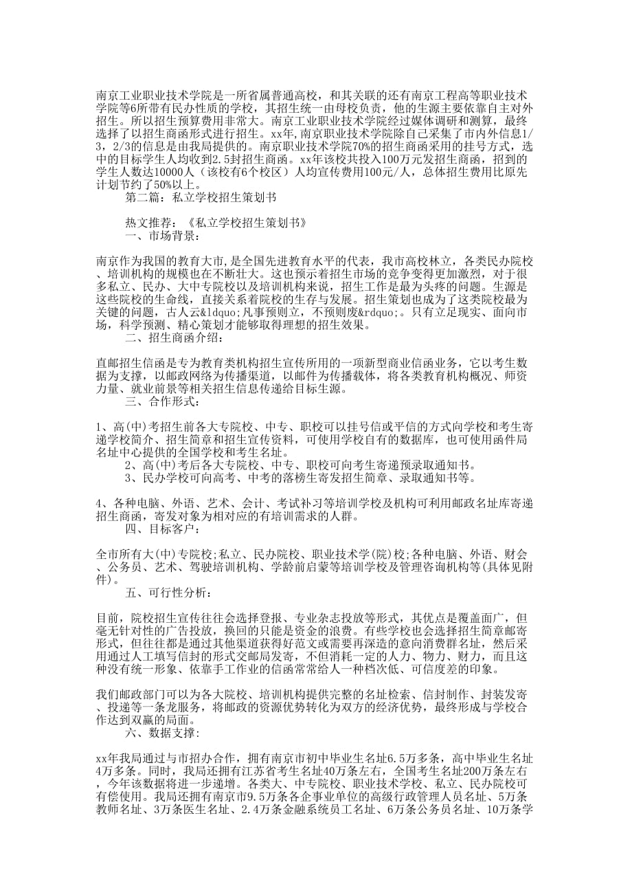 私立学校招生策 划书.docx_第2页