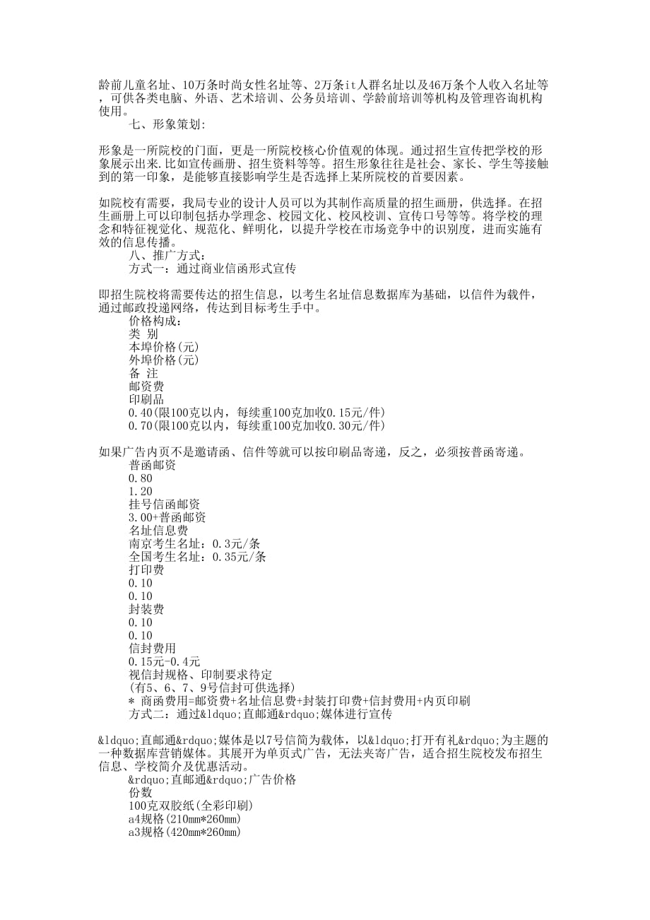 私立学校招生策 划书.docx_第3页