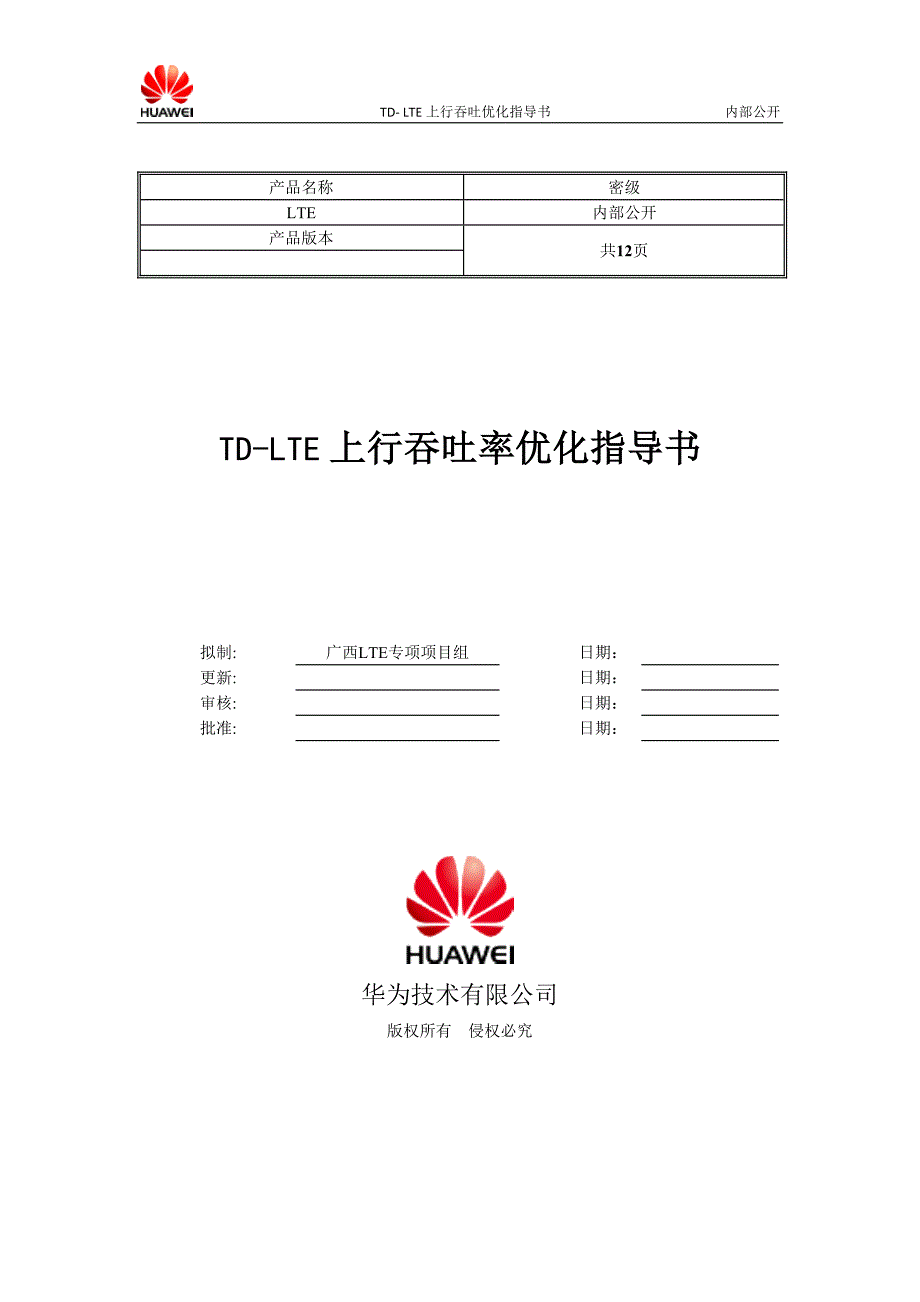 TD-LTE上行吞吐率优化指导书V2.0_第1页