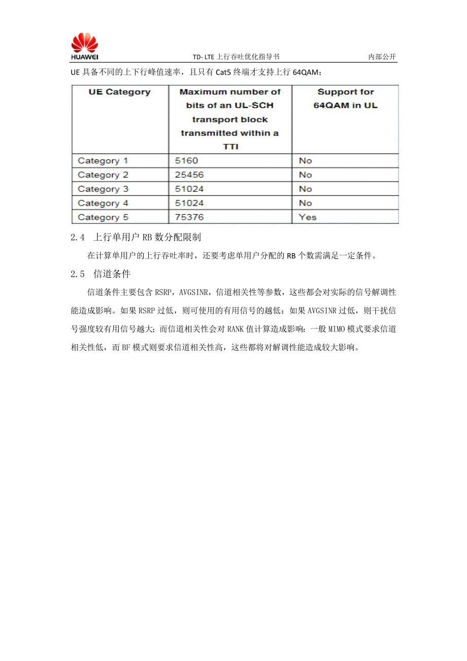 TD-LTE上行吞吐率优化指导书V2.0_第5页