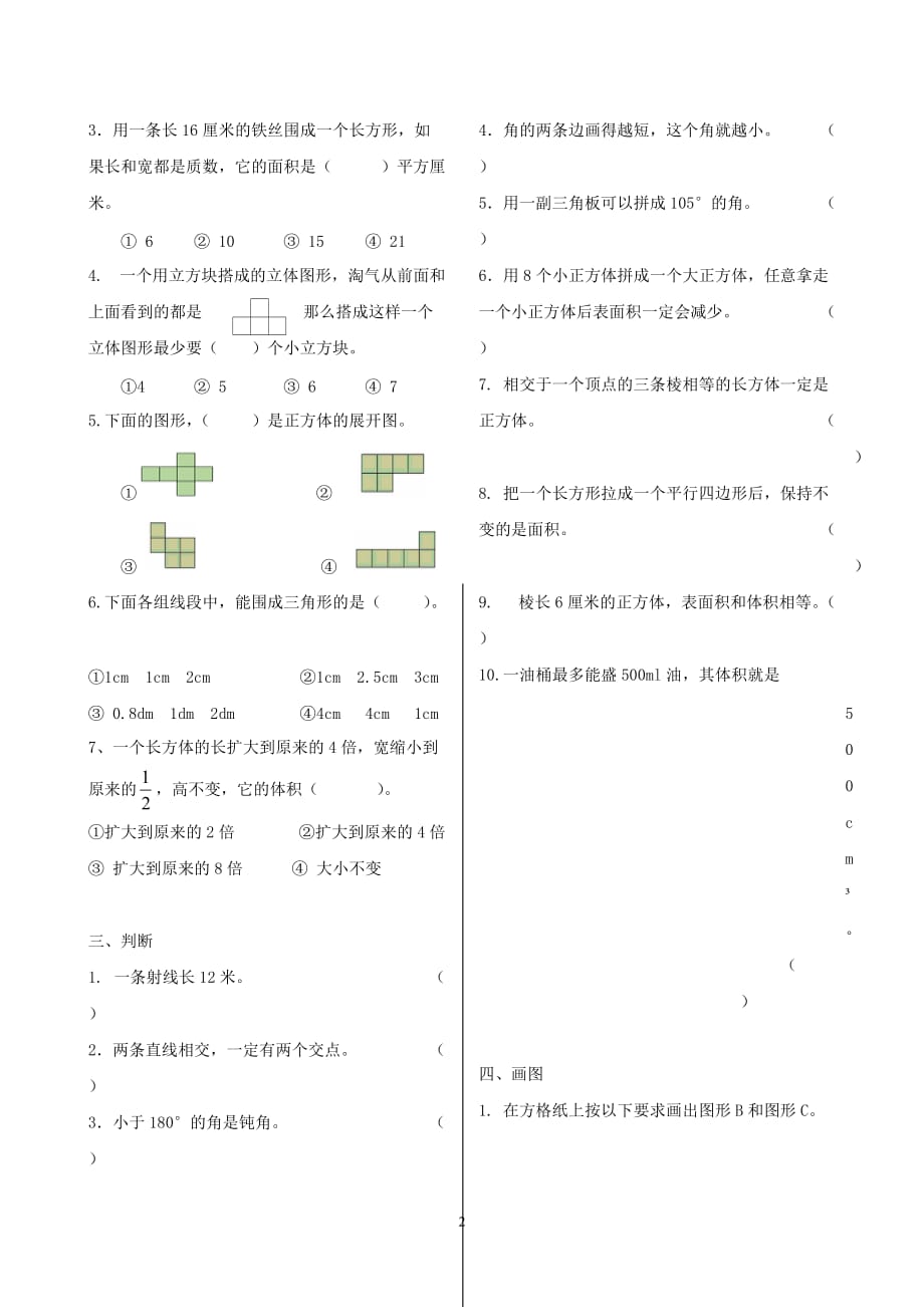 人教版五年级数学下册图形与几何领域练习一和二及标准答案_第2页