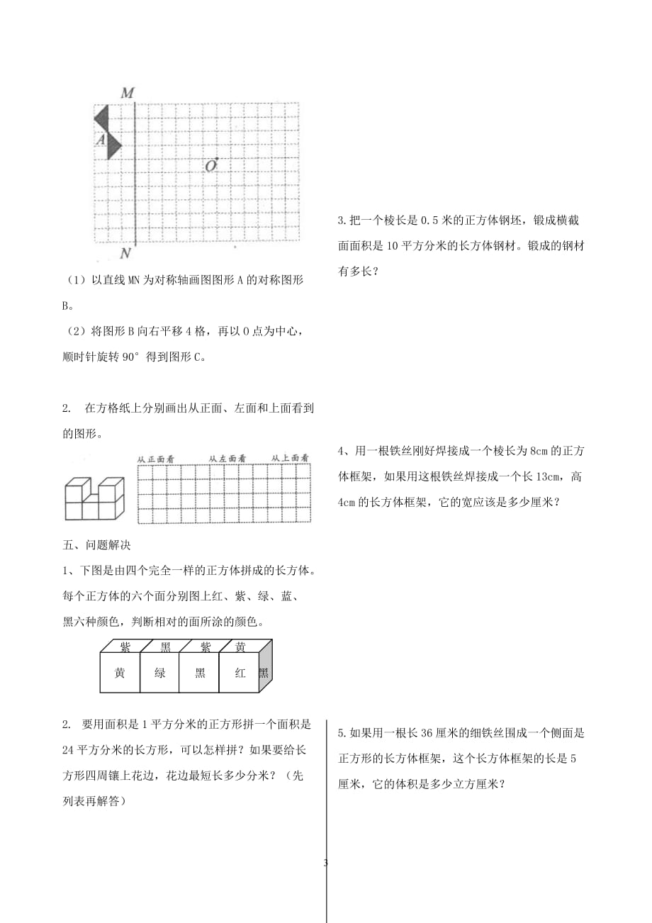 人教版五年级数学下册图形与几何领域练习一和二及标准答案_第3页