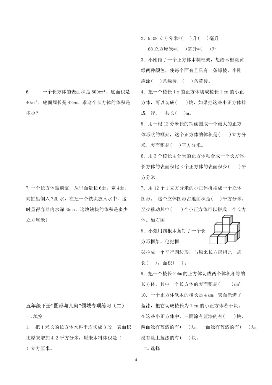 人教版五年级数学下册图形与几何领域练习一和二及标准答案_第4页