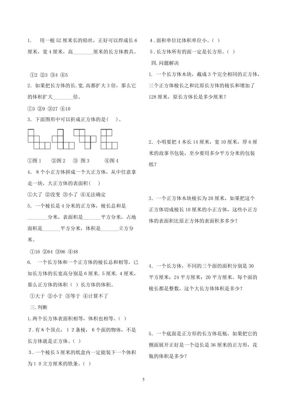 人教版五年级数学下册图形与几何领域练习一和二及标准答案_第5页