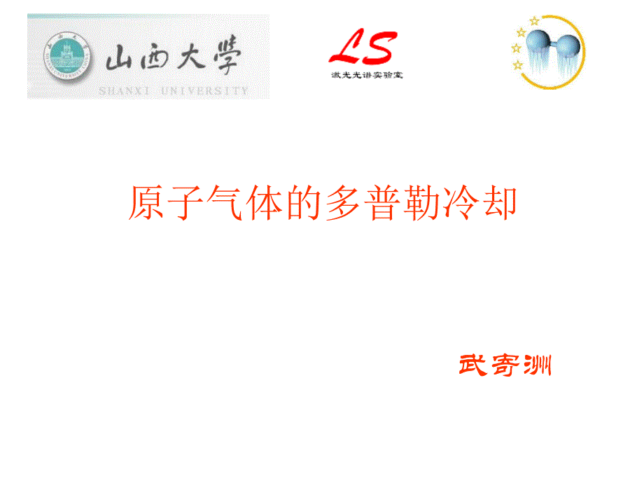 原子气体的激光冷却与俘获._第1页