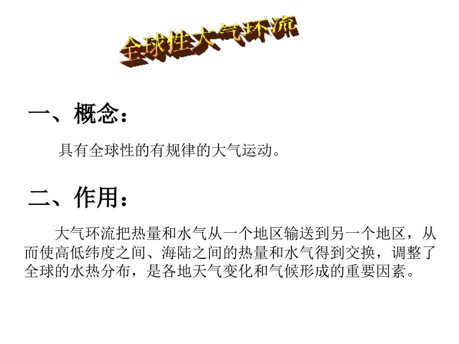 全球性大气环流 课件综述_第3页