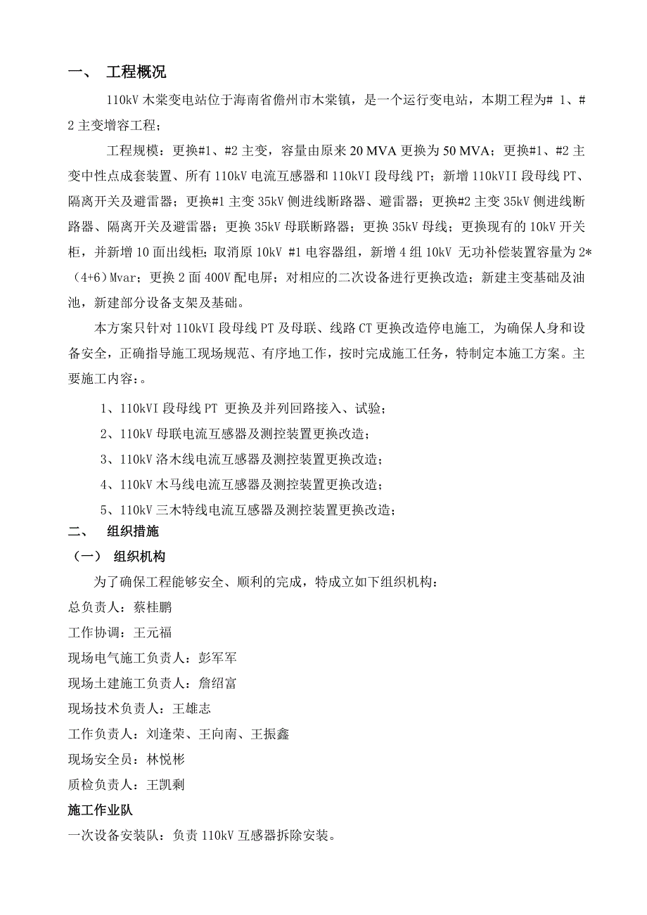 儋州木棠110kVI段母线PT、母联、线路CT更换改造施工方案综述_第4页