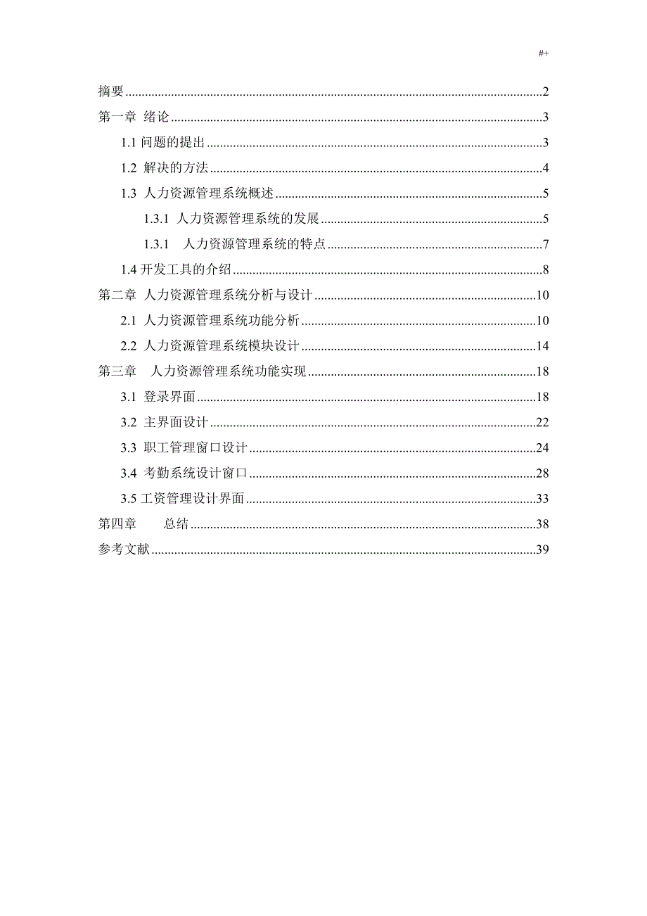 人力资源管理计划系统课程规划设计报告_第2页