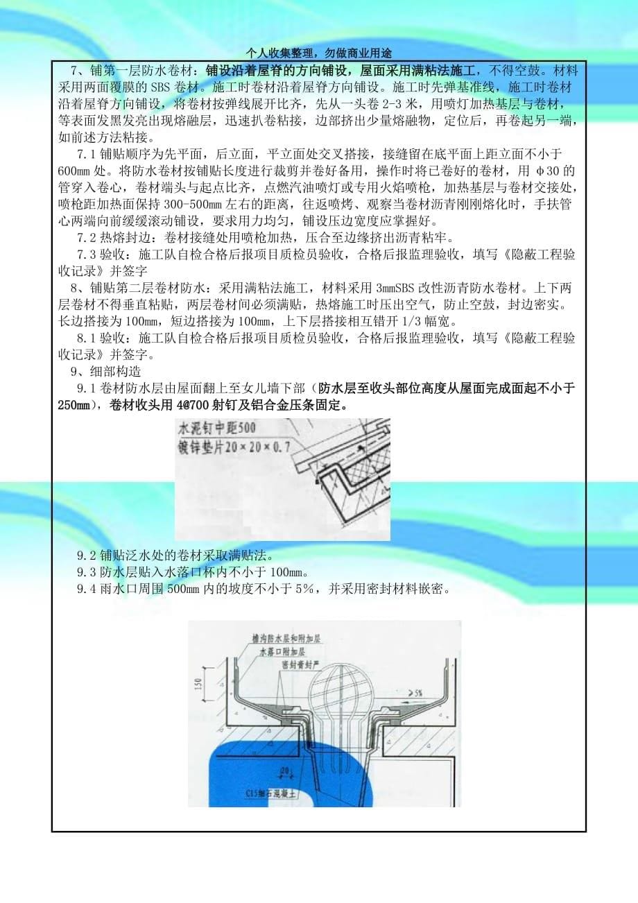 sbs防水专业技术交底_第5页