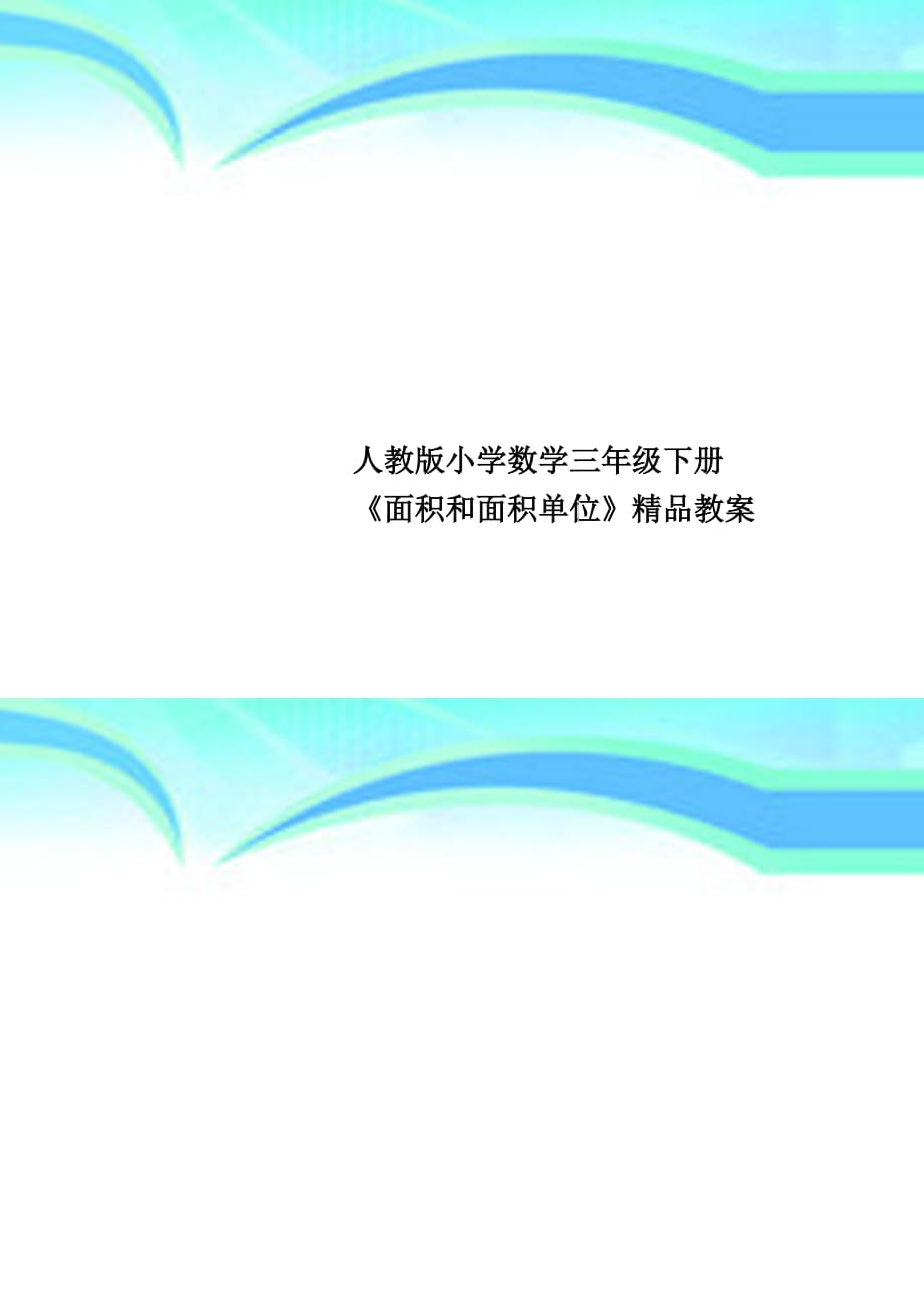 人教版小学数学三年级下册《面积和面积单位》精品教学导案_第1页