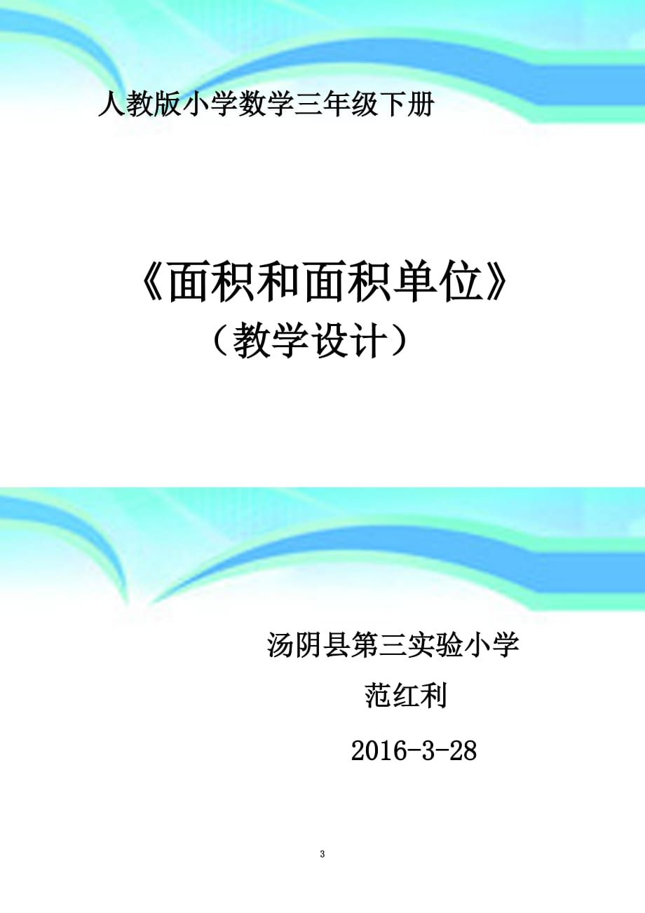 人教版小学数学三年级下册《面积和面积单位》精品教学导案_第3页