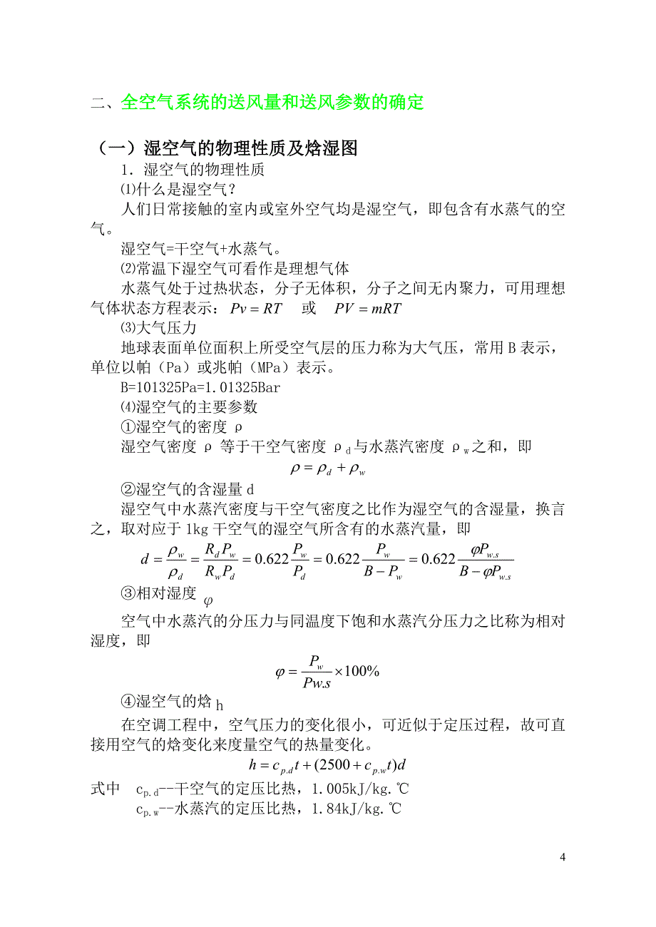 空气调节-暖通专业常用知识汇总._第4页