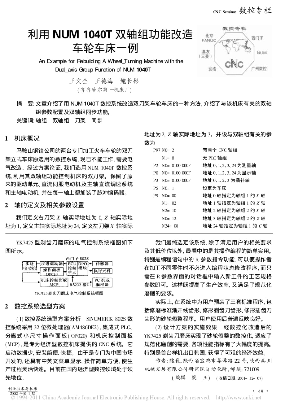 剃齿刀磨床砂轮修整器的数控化改型实例_第2页