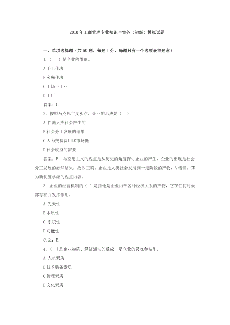 工商管理专业知识与实务(初级)模拟试题一及答案_第1页