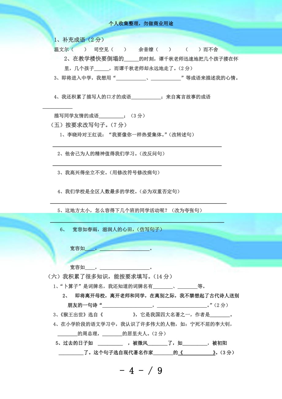 六年级毕业测验语文试卷及答案_第4页