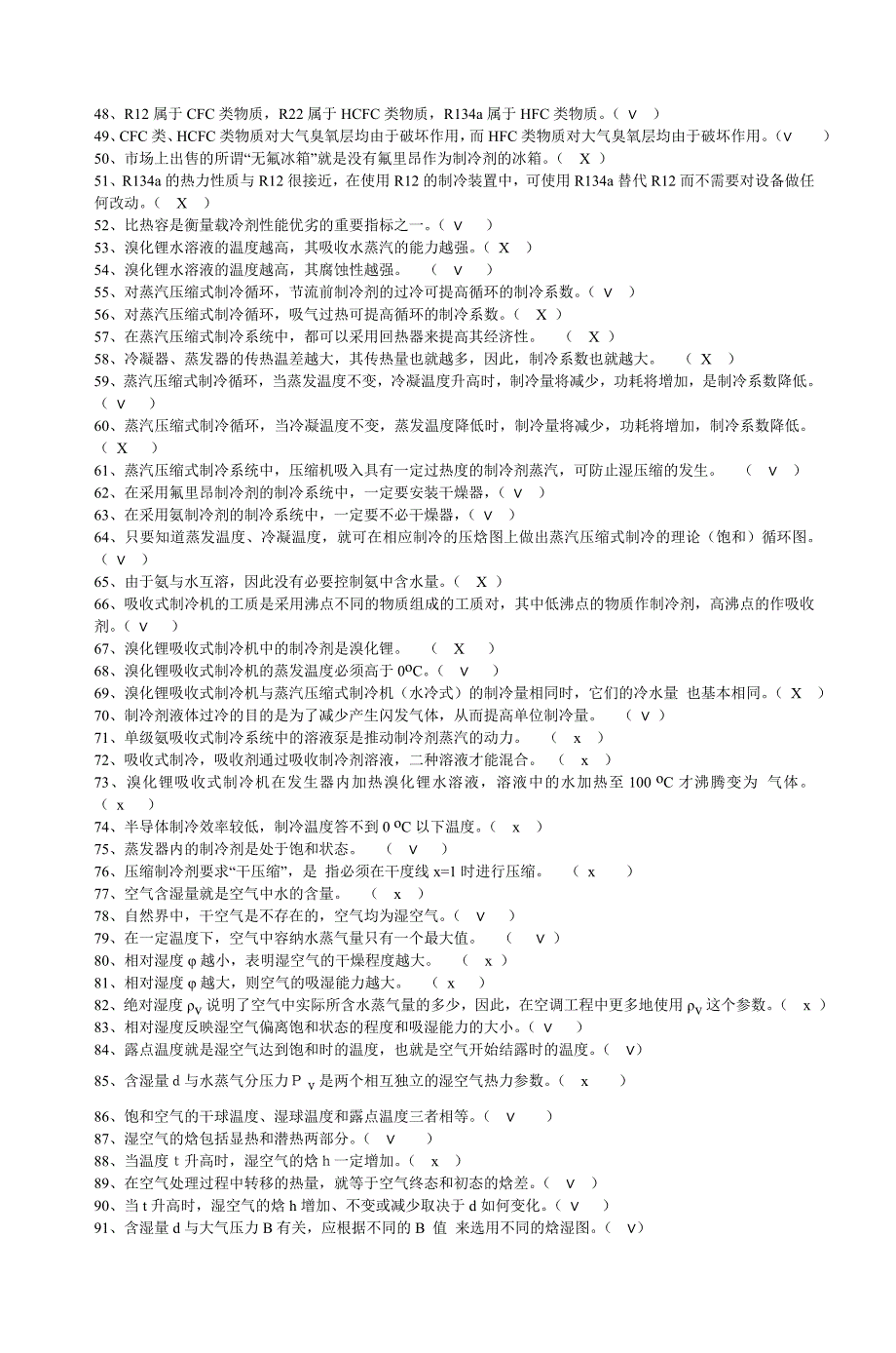 《空气调节用制冷技术》试题及其参考答案-_第2页