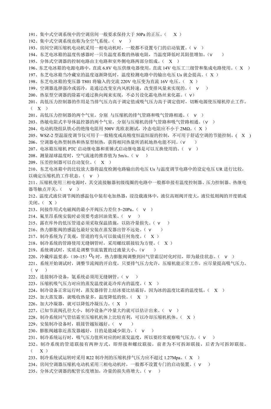 《空气调节用制冷技术》试题及其参考答案-_第5页