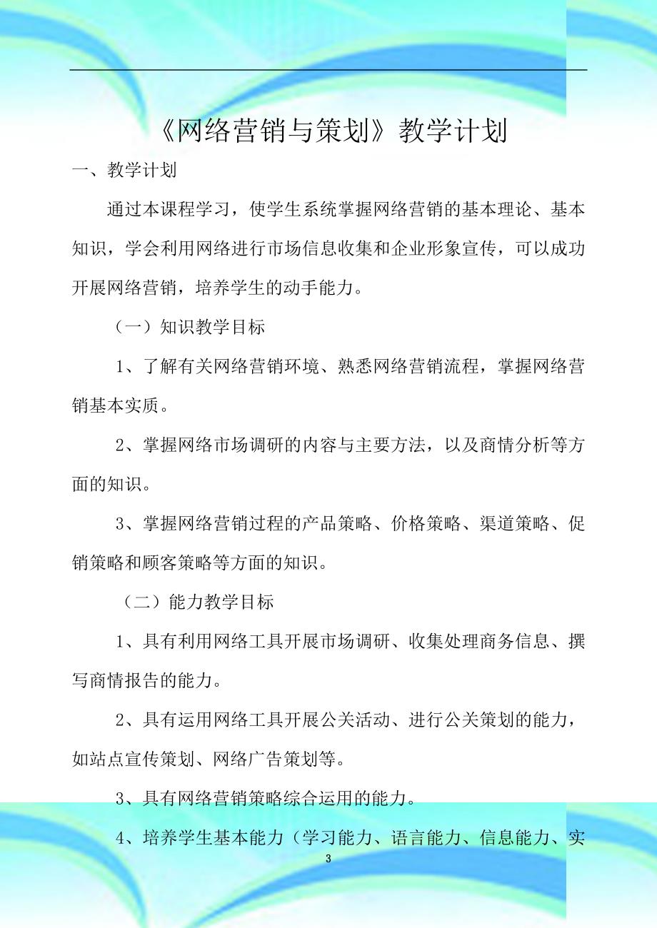 《网络营销》教育教学计划_第3页