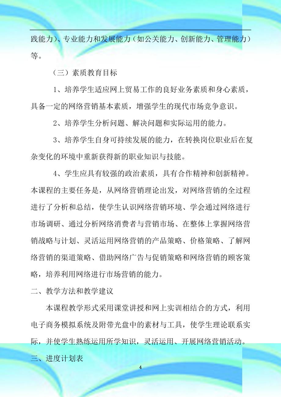 《网络营销》教育教学计划_第4页