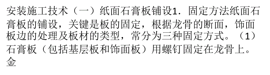 石膏板吊顶工程施工技术与注意事项解析_第1页