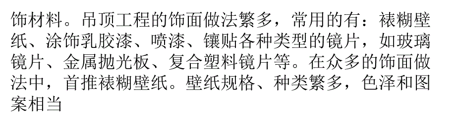 石膏板吊顶工程施工技术与注意事项解析_第4页