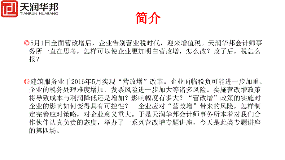 建筑服务行业营改增相关问题解析_第1页