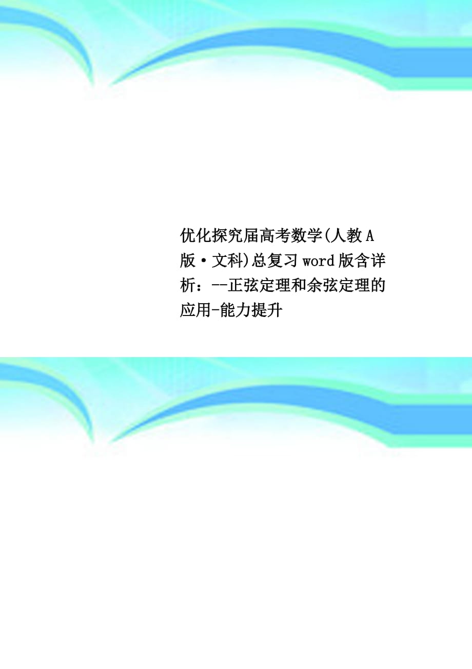 优化探究高考数学人教a版·文科总复习word版含详析：正弦定理和余弦定理的应用能力提升_第1页