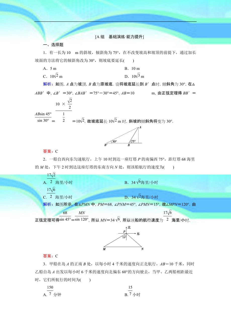 优化探究高考数学人教a版·文科总复习word版含详析：正弦定理和余弦定理的应用能力提升_第3页