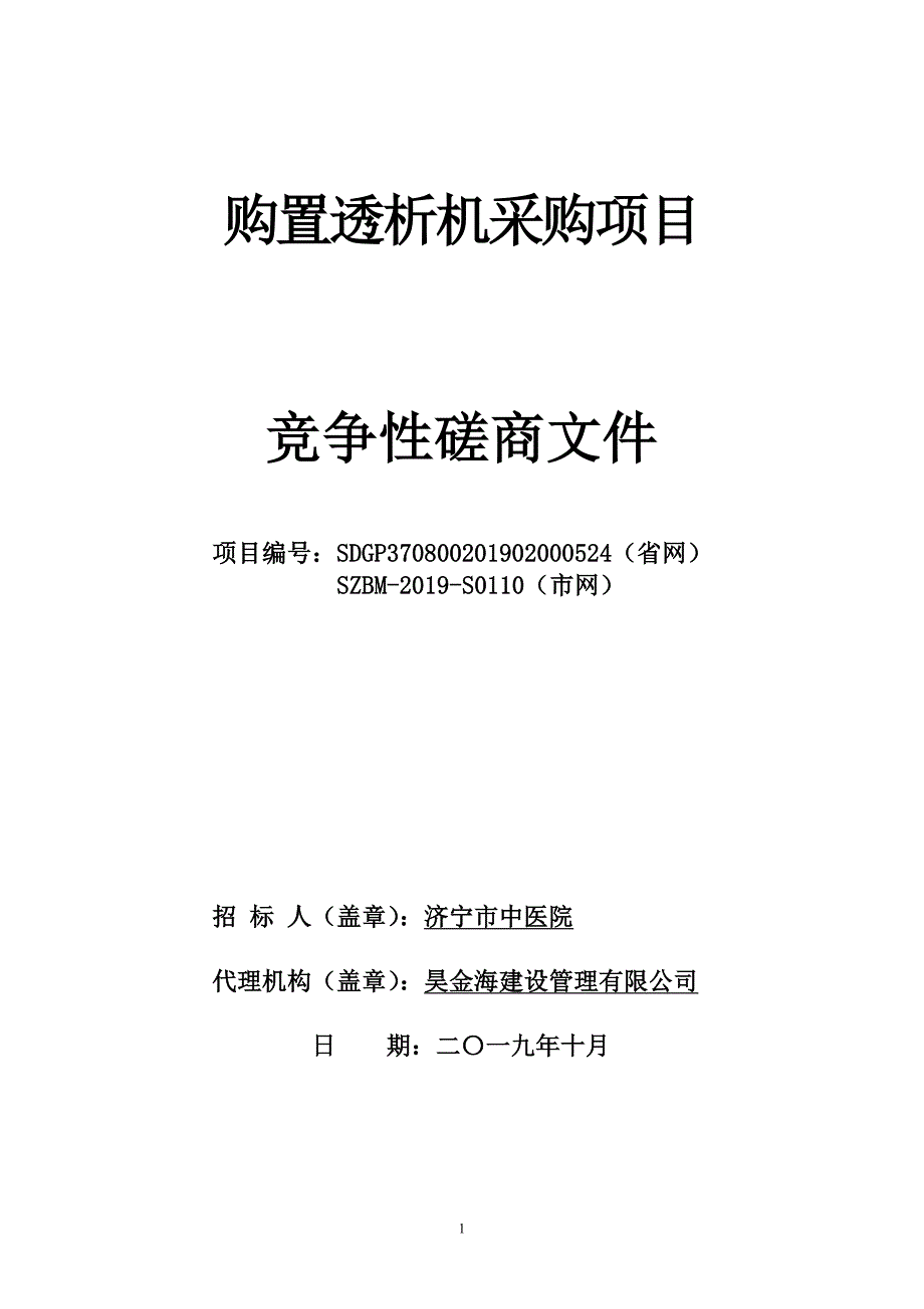 购置透析机竞争性磋商文件_第1页