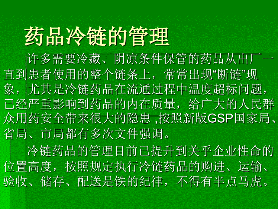 药品冷链的管理._第2页