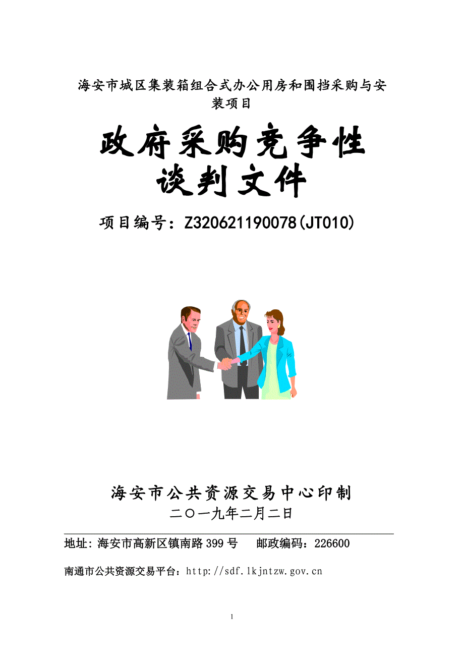 海安市城区集装箱组合式办公用房和围挡采购与安装项目竞争性谈判文件_第1页