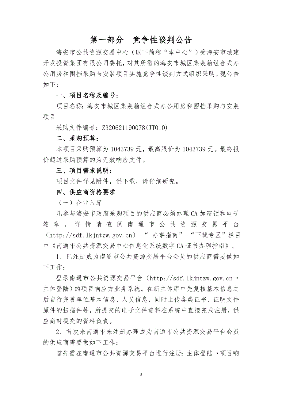 海安市城区集装箱组合式办公用房和围挡采购与安装项目竞争性谈判文件_第3页