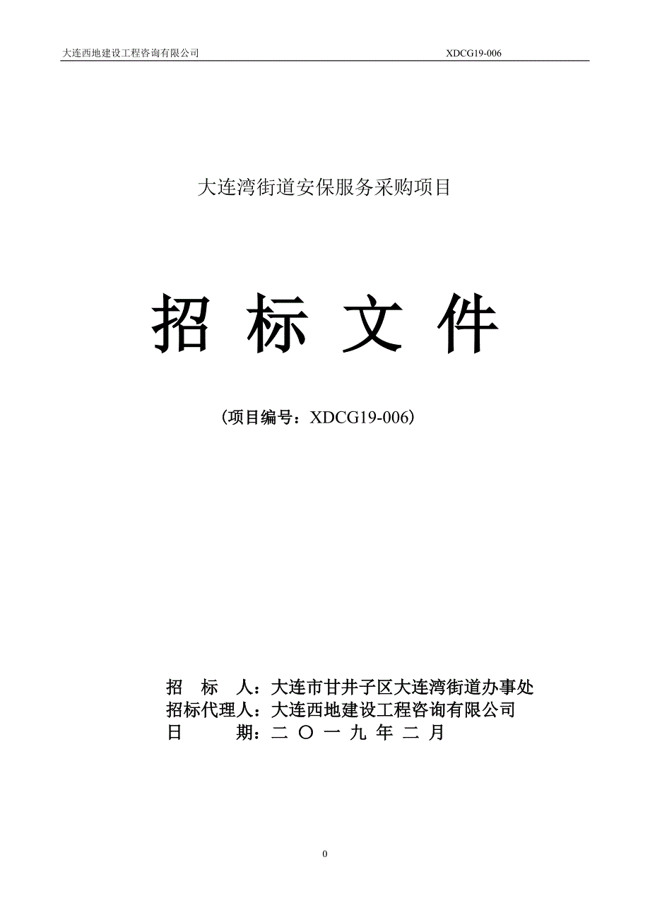 大连湾街道安保服务采购项目招标文件_第1页