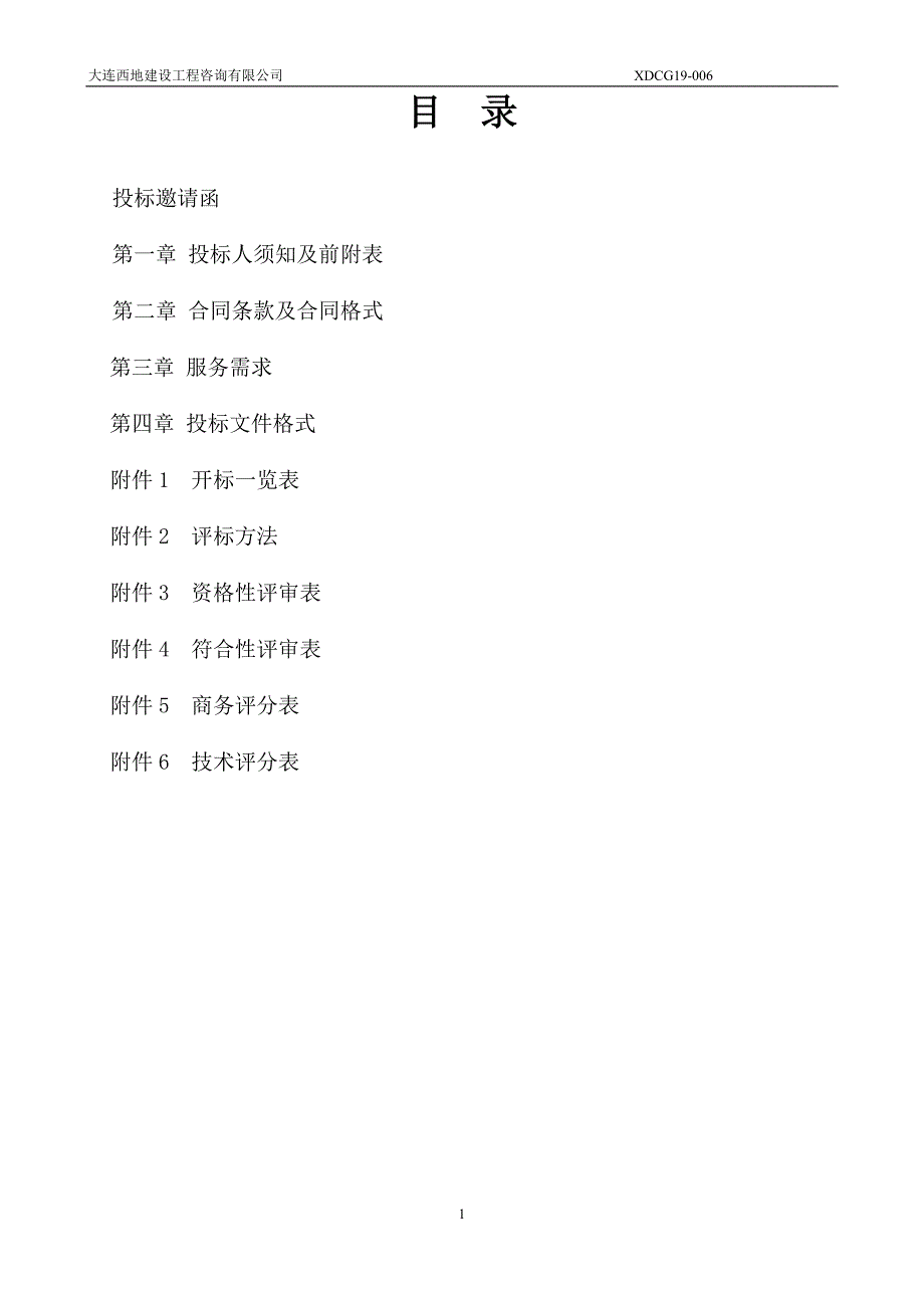 大连湾街道安保服务采购项目招标文件_第2页