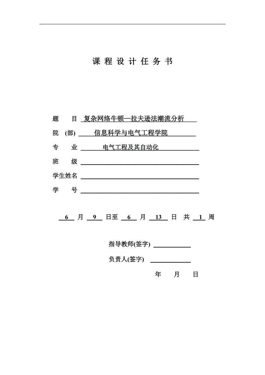 复杂网络牛顿—拉夫逊法潮流分析._第2页