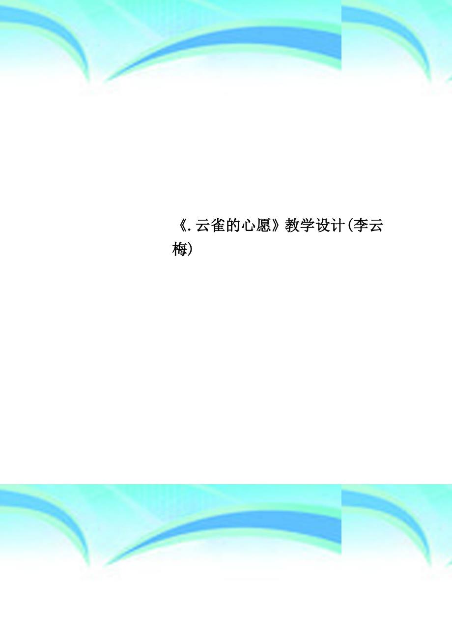 《.云雀的心愿》教育教学设计李云梅_第1页