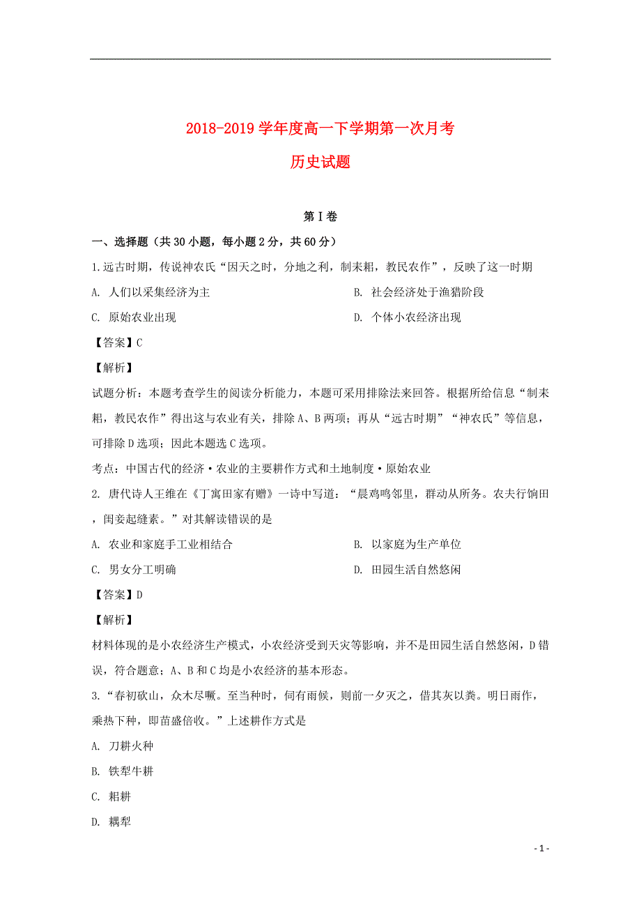 吉林省2018_2019学年高一历史下学期第一次月考试题（含解析）_第1页