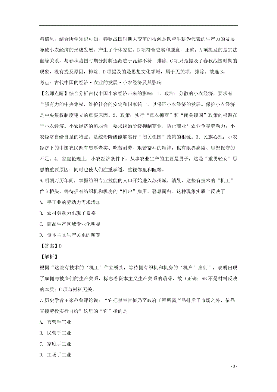 吉林省2018_2019学年高一历史下学期第一次月考试题（含解析）_第3页