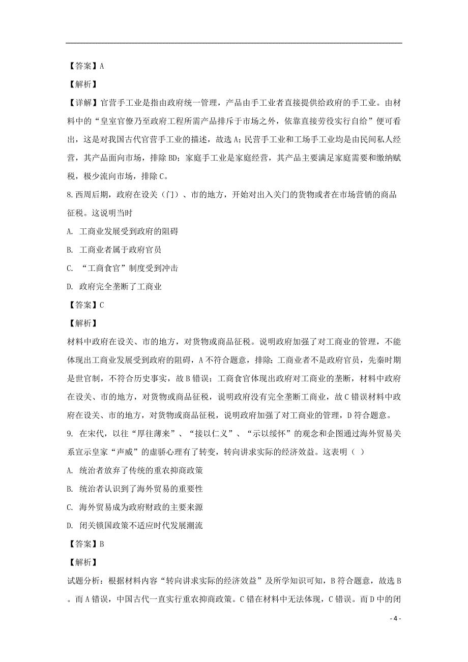 吉林省2018_2019学年高一历史下学期第一次月考试题（含解析）_第4页