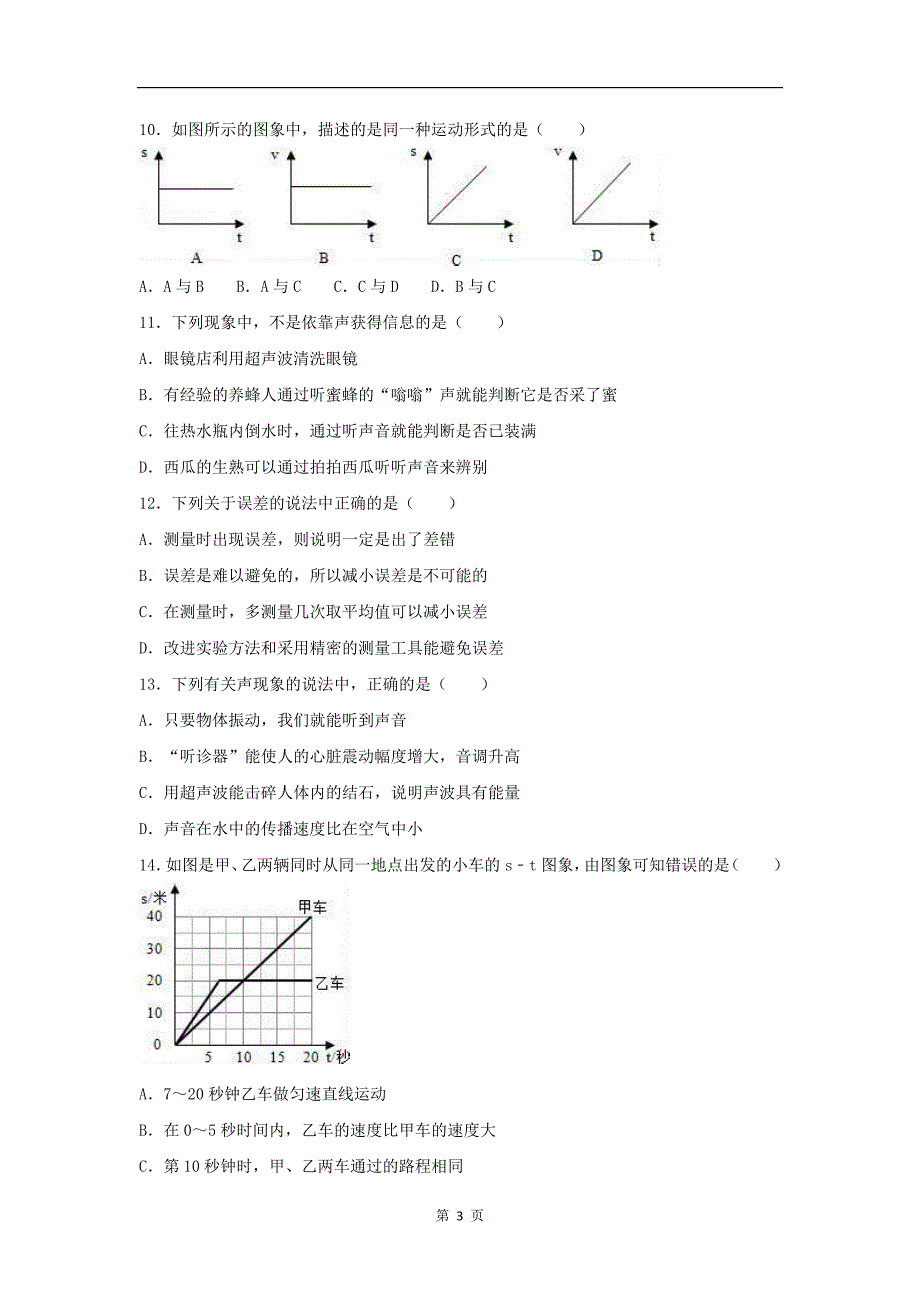 八年级物理上期中考试试卷综述_第3页