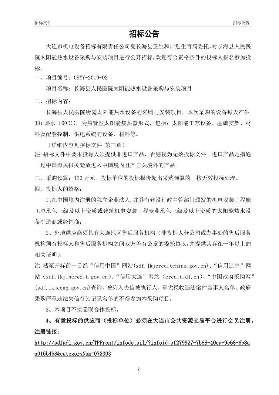 长海县人民医院太阳能热水设备采购与安装项目招标文件_第4页