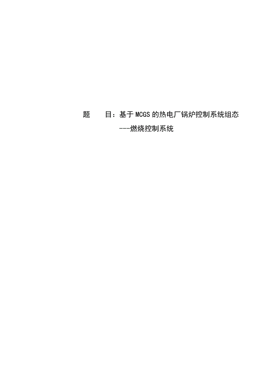 毕业论文--基于MCGS的热电厂锅炉控制系统组态燃烧控制系统_第1页